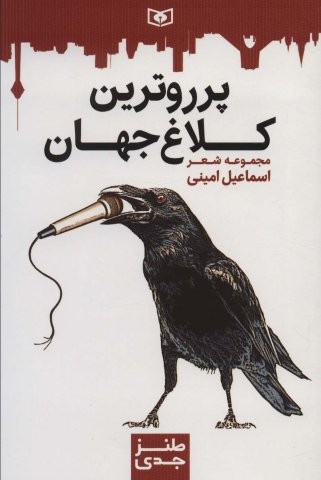 طنز جدی 6 (پرروترین کلاغ جهان)،(شمیز،رقعی،قدیانی)