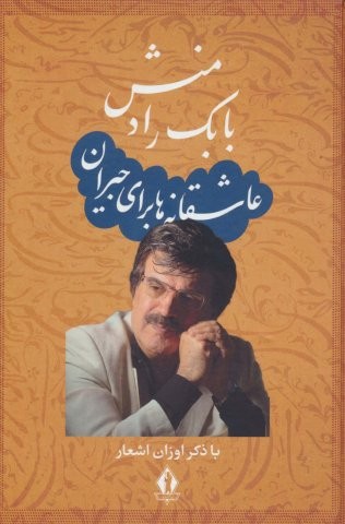 عاشقانه ها برای جیران (زرکوب،وزیری،جاویدان)