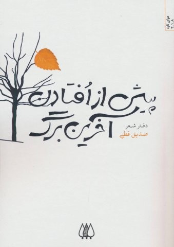 پیش از افتادن آخرین برگ (شمیز،رقعی،اریش)
