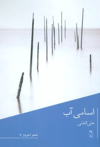 اسامی آب (شمیز،رقعی،جغد)