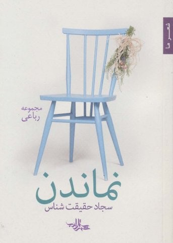 نماندن (شعر ما،مجموعه رباعی)،(شمیز،جیبی،شهرستان ادب)