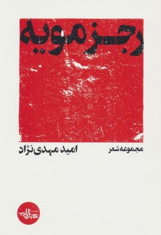 رجزمویه (مجموعه شعر)،(شمیز،رقعی،شهرستان ادب)