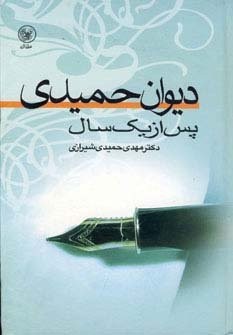 دیوان حمیدی پس از 1 سال (زرکوب،رقعی،عطائی)