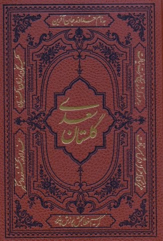 گلستان سعدی (ترمو،زرکوب،وزیری،کومه)