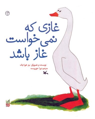 غازی که نمی خواست غاز باشد (منگنه ای،شمیز،رحلی،کانون پرورش فکری)