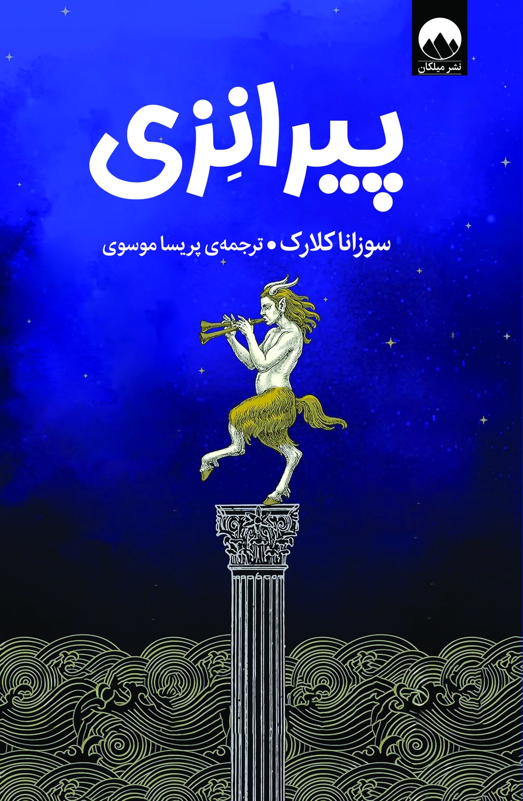 كتاب پیرانزی