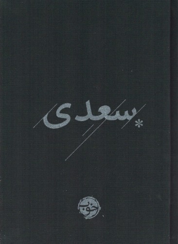 سعدی (نشر خوب)