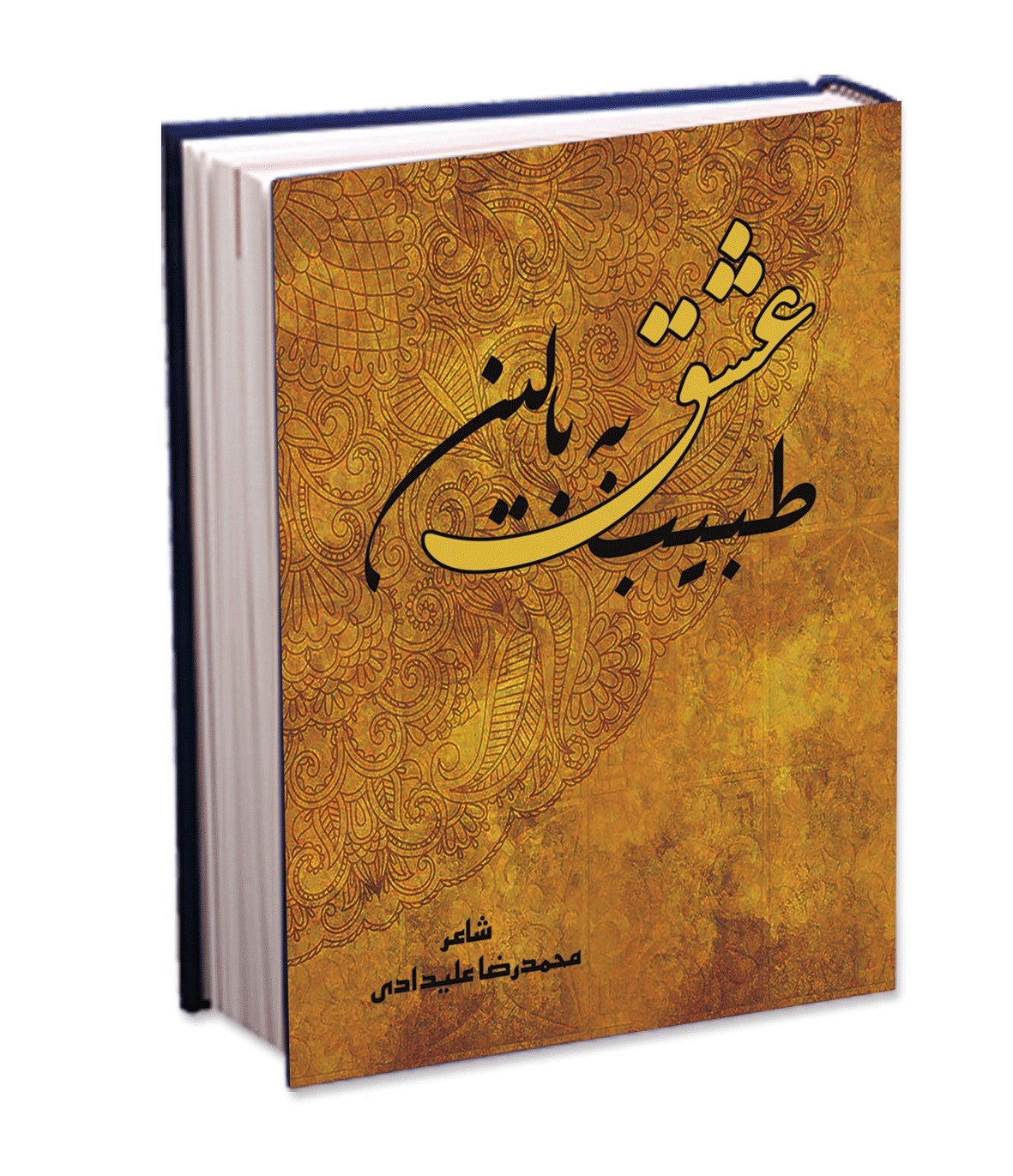 طبیب عشق به بالین