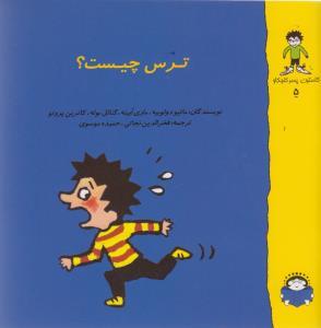 گاستون پسر کنجکاو 5 - ترس چیست ؟
