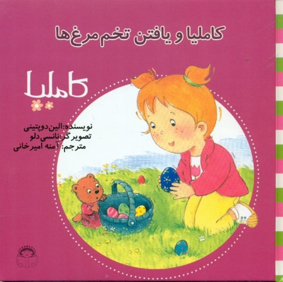 کاملیا و یافتن تخم‌مرغ‌ها (کاملیا 21)