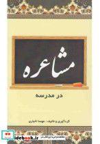 مشاعره در مدرسه