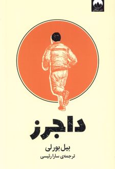 کتاب داجرز