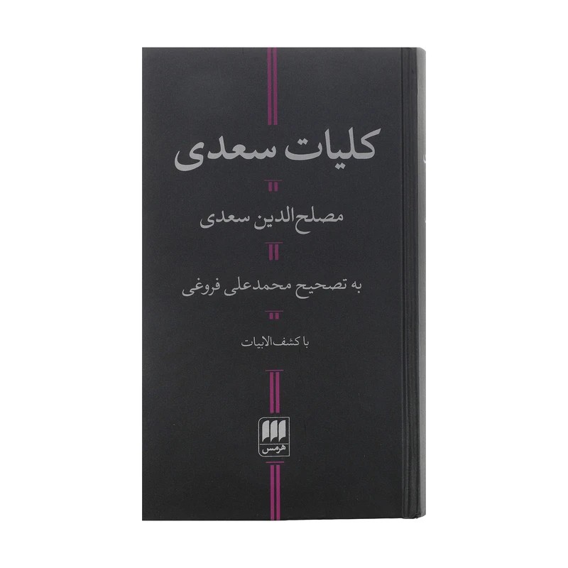 کتاب کلیات سعدی - آرادبوک