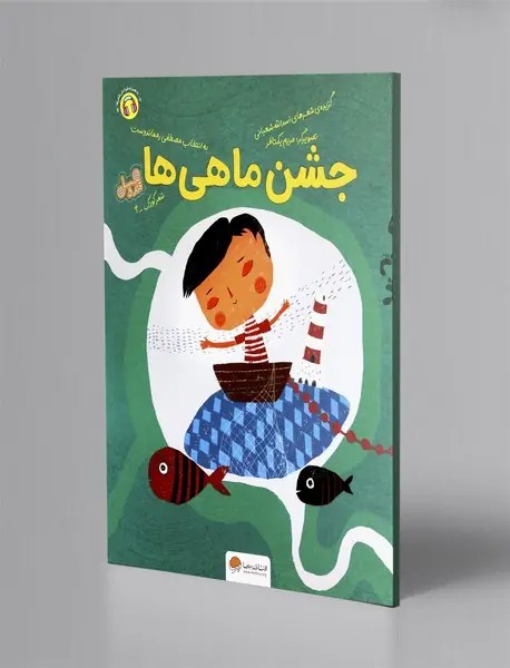 جشن ماهی ها