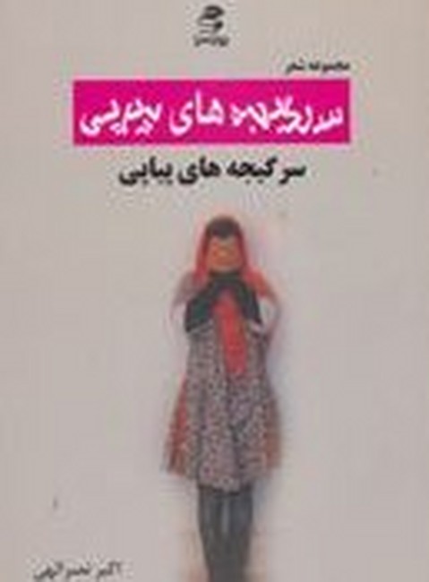 سرگیجه های پیاپی (مجموعه شعر)