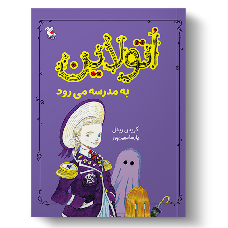 اتولاین به مدرسه می رود (میچکا)