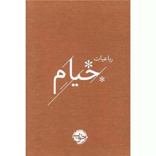 کتاب رباعیات خیام اثر عمر خیام | معرفی+خرید