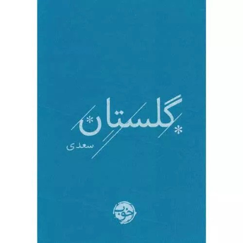 کتاب گلستان سعدی اثر سعدی