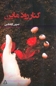 کنار رود ماین (مجموعه داستان)