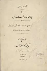 گلستان نیکبختی یا پندنامه سعدی