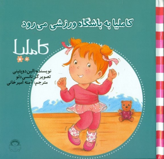 کاملیا به باشگاه ورزشی می‌رود (کاملیا 35)