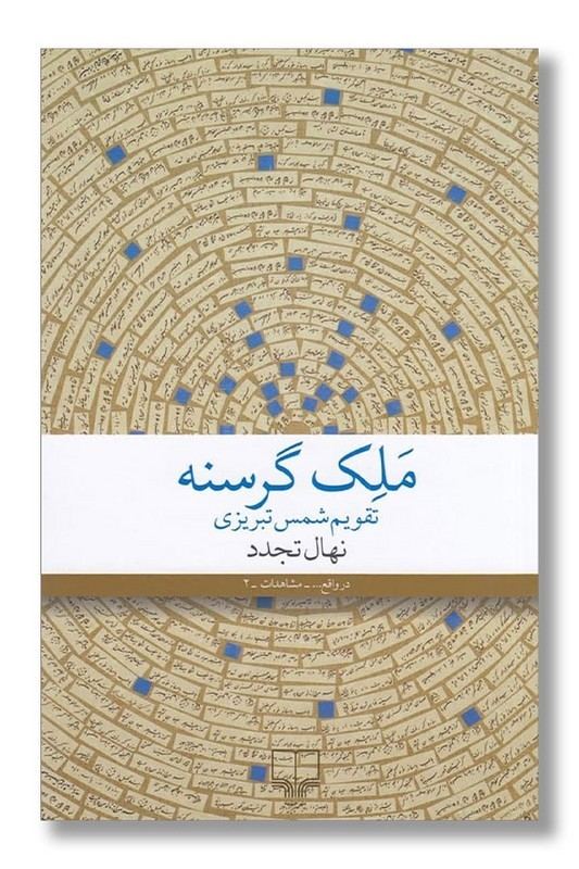 کتاب ملک گرسنه تقویم شمس تبریزی