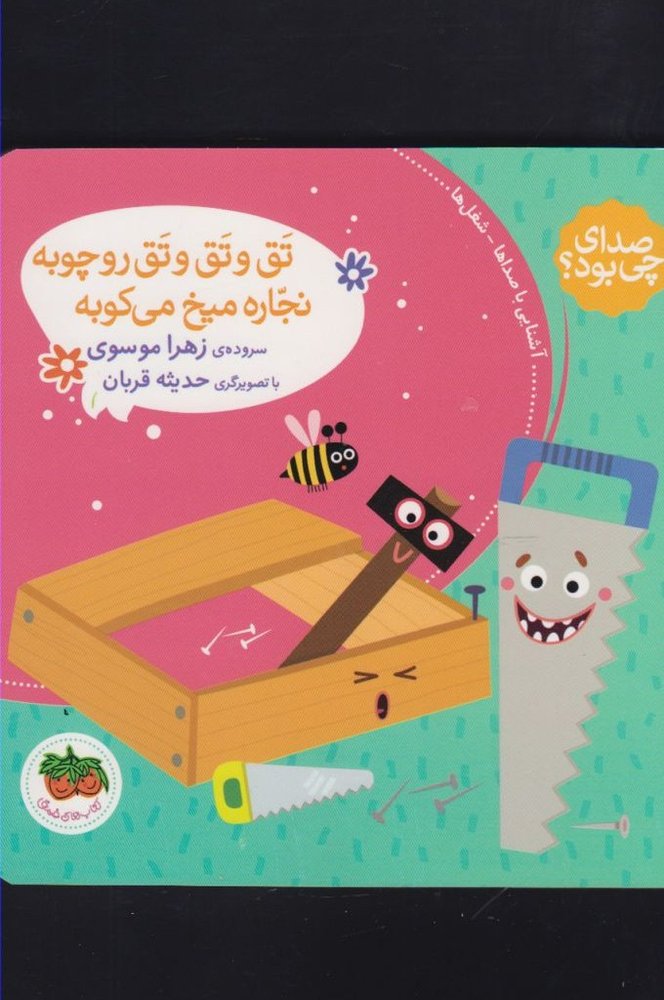 صدای چی بود تق و تق و تق رو چوبه نجاره - زهرا موسوی