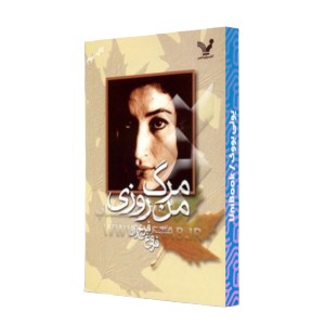 مرگ من روزی...