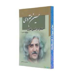 حنجره زخمی تغزل