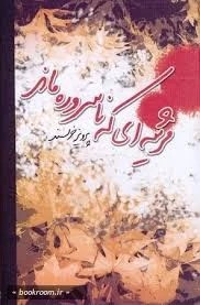 مرثیه ای که ناسروده ماند