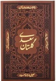 بوستان سعدی طلایه 1/8