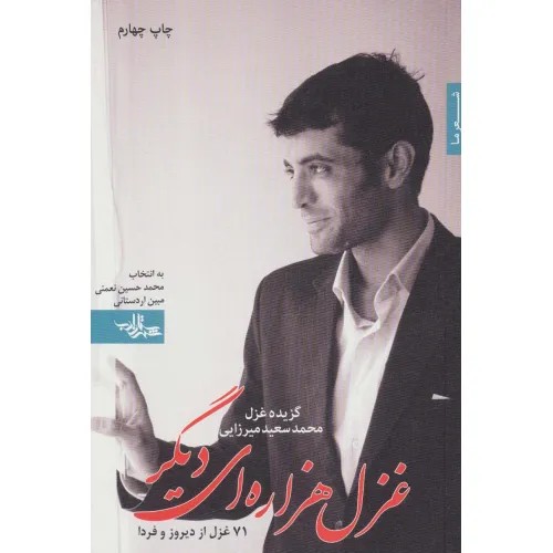گزیده شعر 8 غزل هزاره دیگر