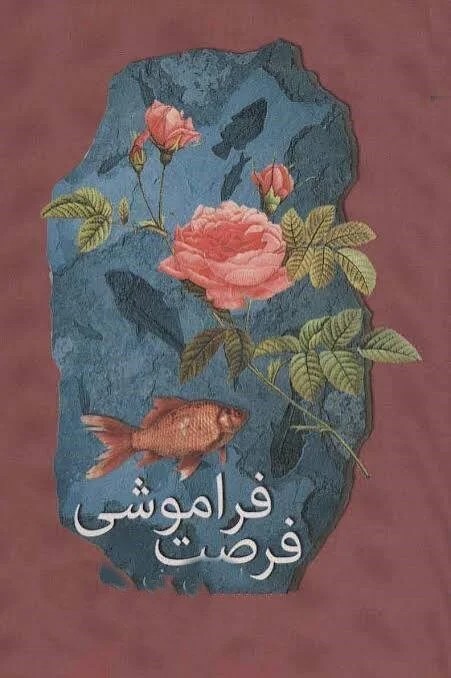 فرصت فراموشی
