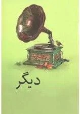 مجموعه شعر 78 دیگر