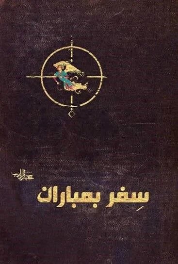 سفر بمباران