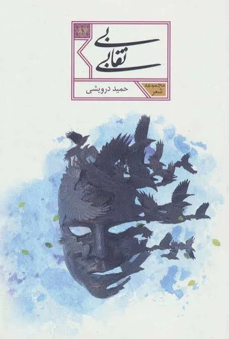 مجموعه شعر 87 بی نقابی