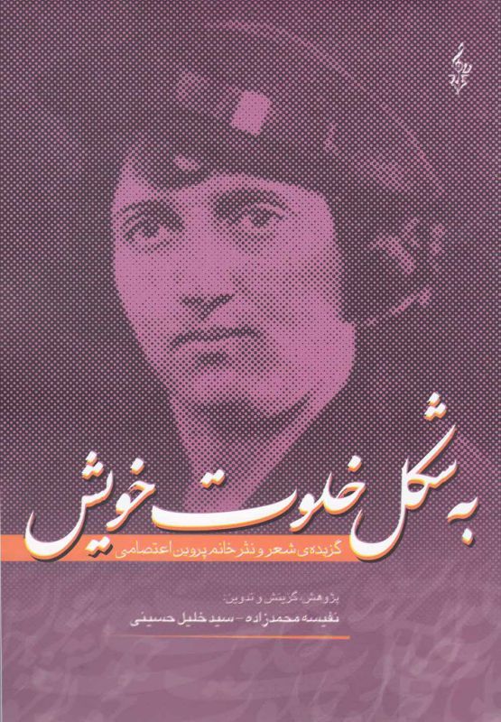 به شکل خلوت خویش (گزیده‌ی شعر و نثر خانم پروین اعتصامی)