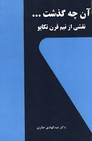 آنچه گذشت: نقشی از نیم قرن تکاپو