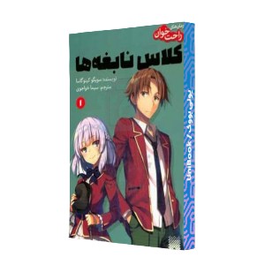 کلاس نابغه‌ها