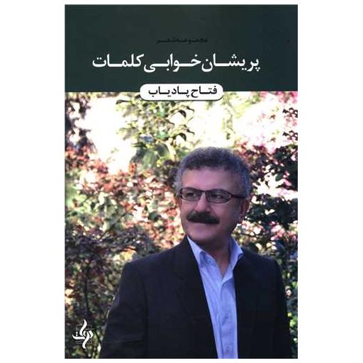 پریشان خوابی کلمات