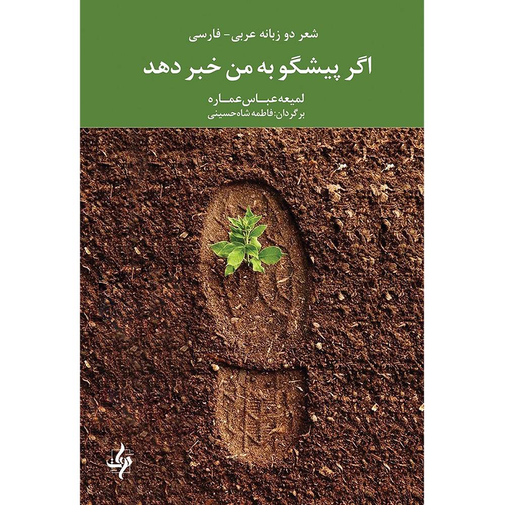 اگر پیشگو به من خبر دهد