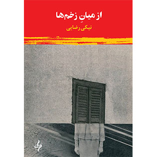 از میان زخم ها