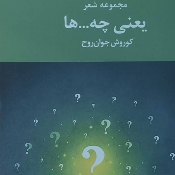 یعنی چه‌ها