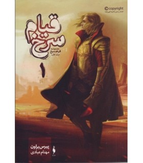 قیام سرخ (جلد اول قیام سرخ) گالینگور