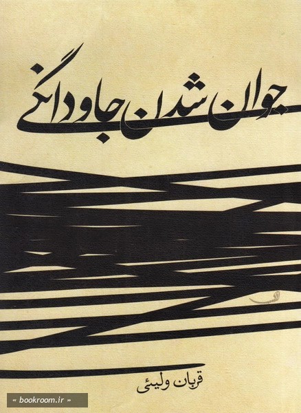 جوان شدن جاودانگی