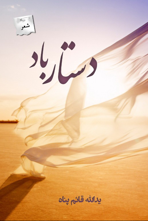 دستار باد