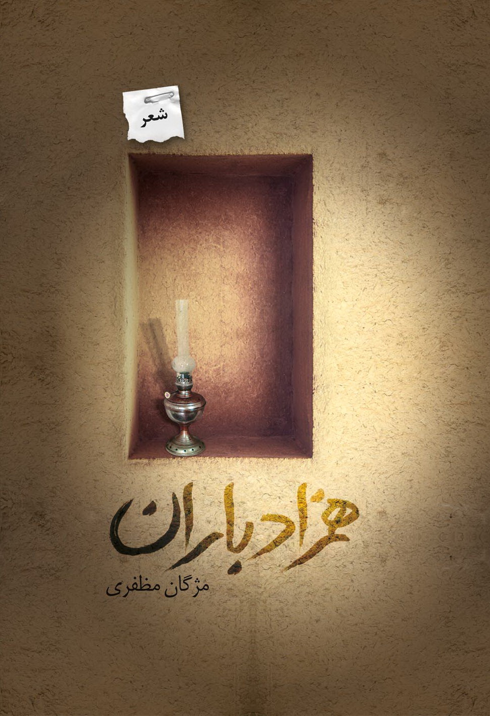 همزاد باران