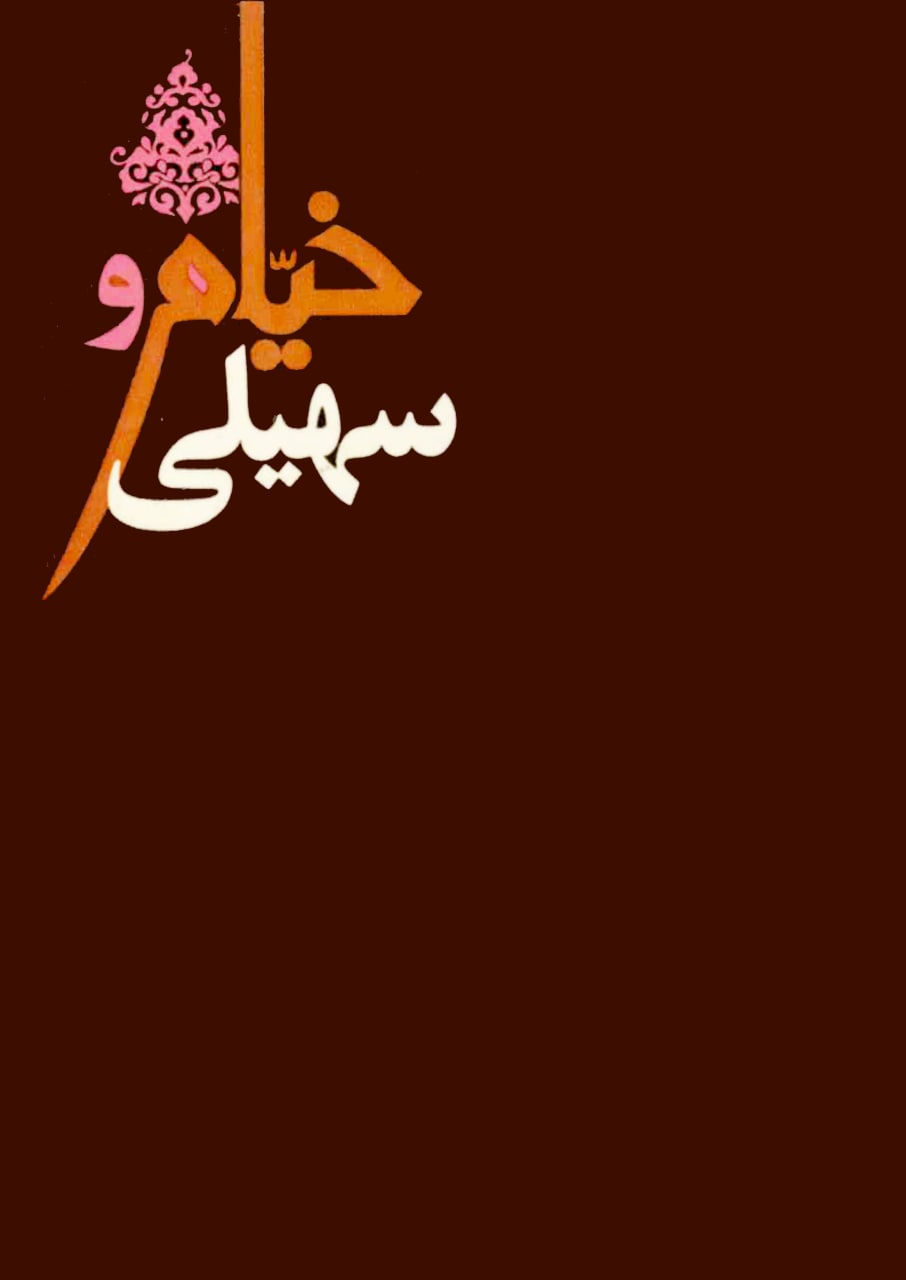 کتاب خیام و سهیلی: مشتمل بر رباعیات حکیم عمر خیام و رباعیات فکاهی اثر مهدی سهیلی