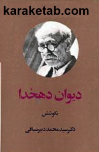 دیوان دهخدا