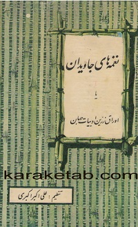 نغمه های جاویدان